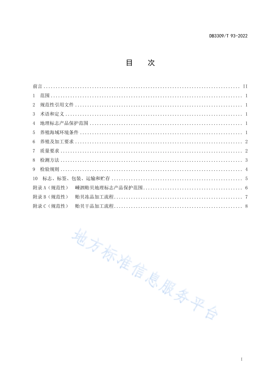DB3309T 93-2022 地理标志产品 嵊泗贻贝.pdf_第3页