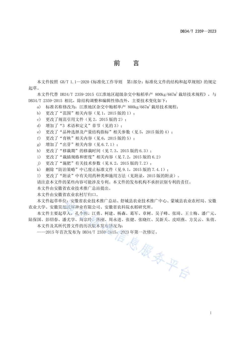 DB34T 2359-2023 江淮地区杂交中籼稻单产800kg667m2栽培技术规程.pdf_第3页