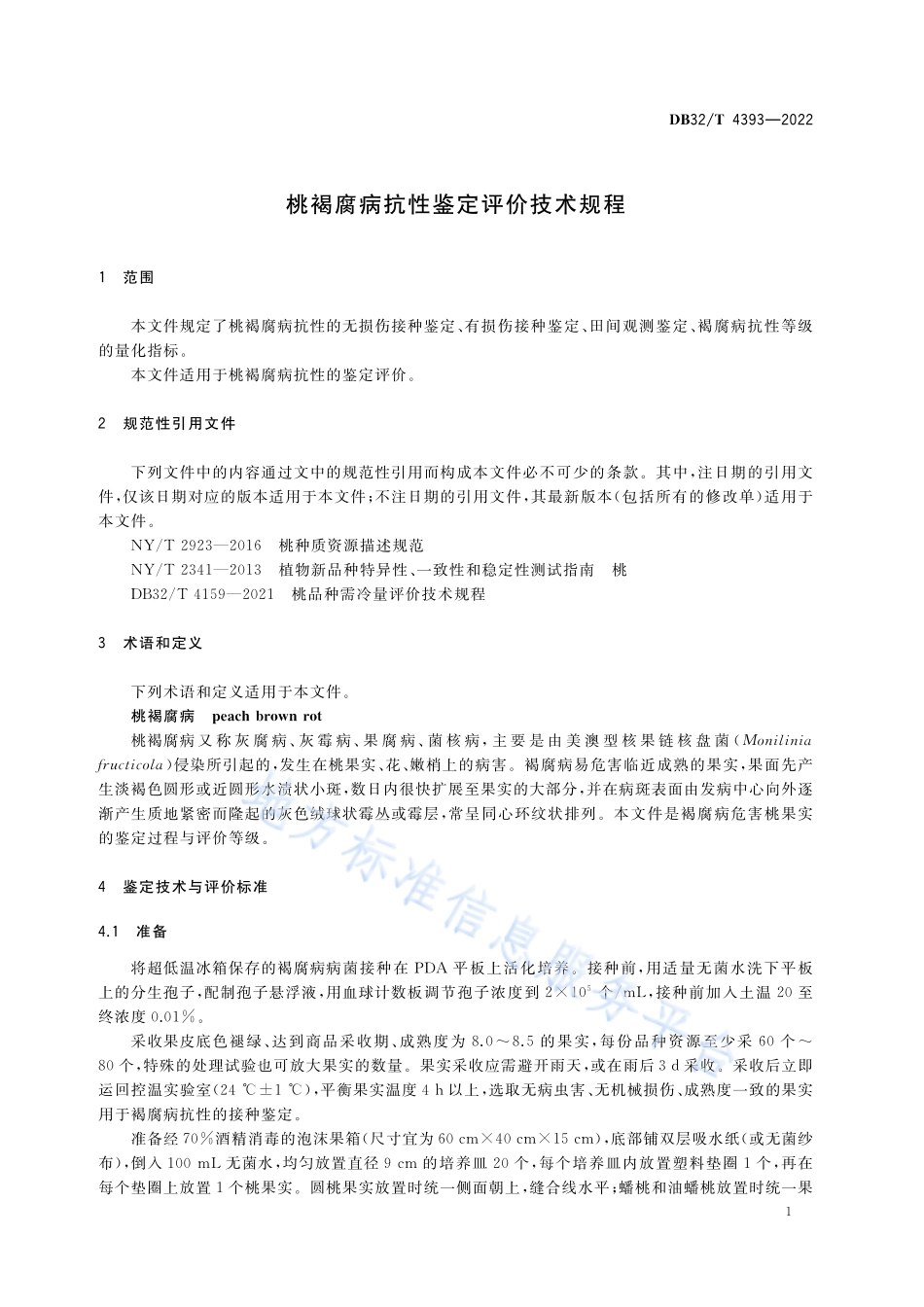 DB32T 4393-2022 桃褐腐病抗性鉴定评价技术规程.pdf_第3页