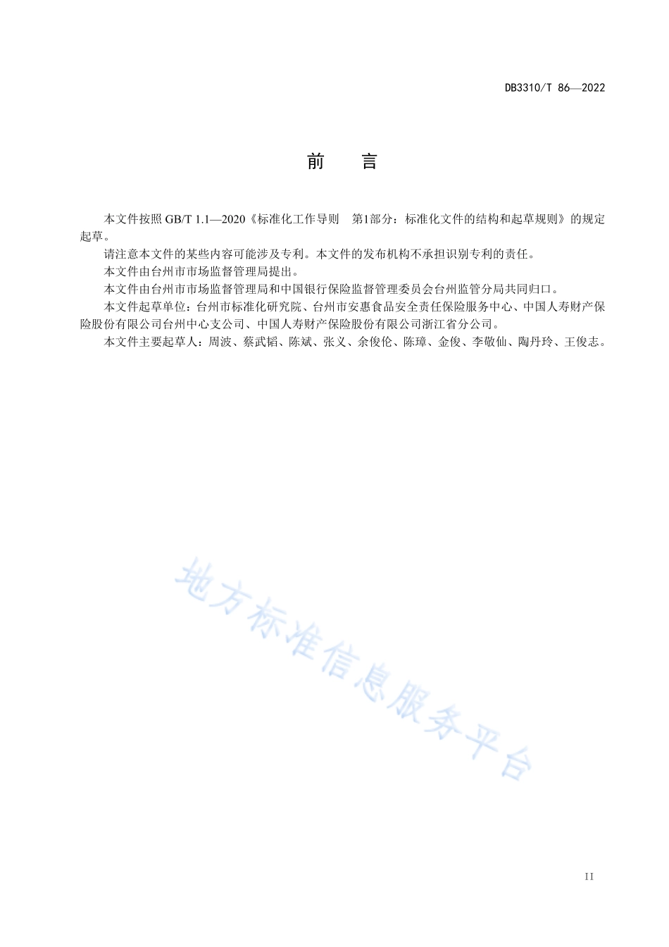 DB3310T 86-2022 食品安全责任保险服务规范.pdf_第3页