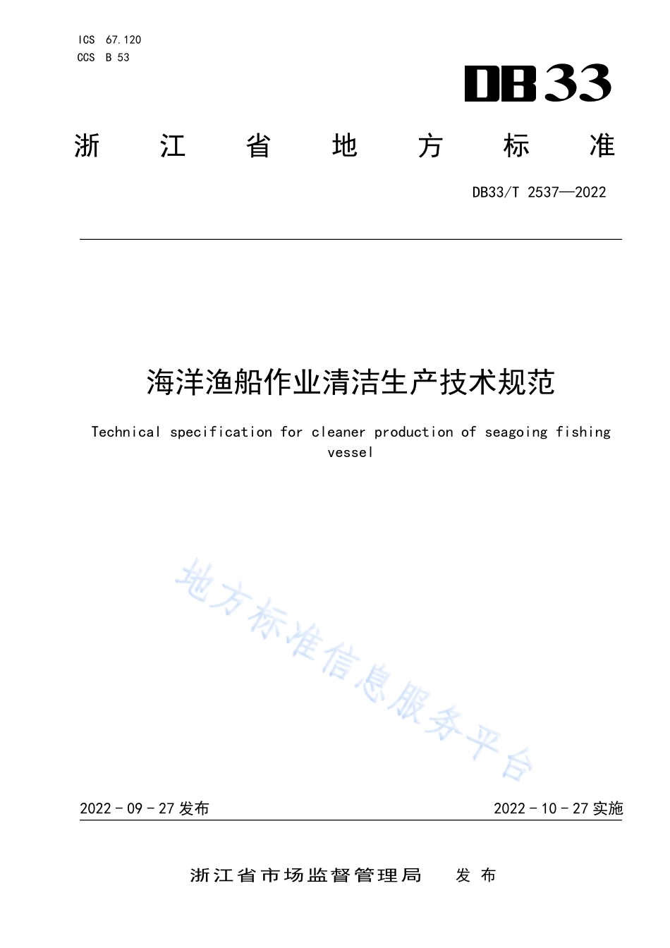 DB33T 2537-2022 海洋渔船作业清洁生产技术规范.pdf_第1页