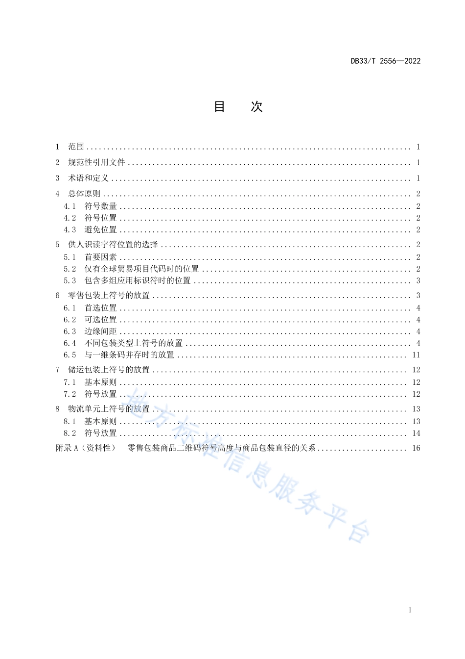 DB33T 2556-2022 商品二维码符号放置指南.pdf_第3页