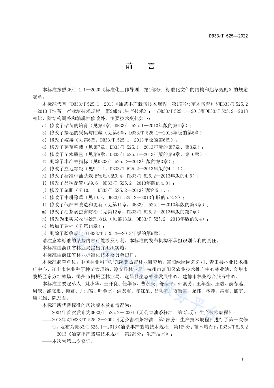 DB33T 525-2022 油茶丰产栽培技术规程.pdf_第3页