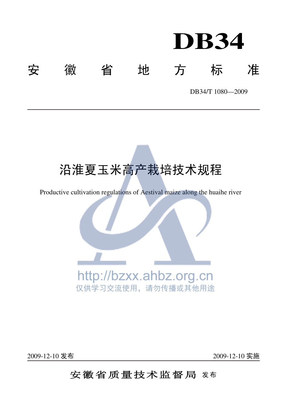 DB34T 1080-2009 沿淮夏玉米高产栽培技术规程.pdf_第1页