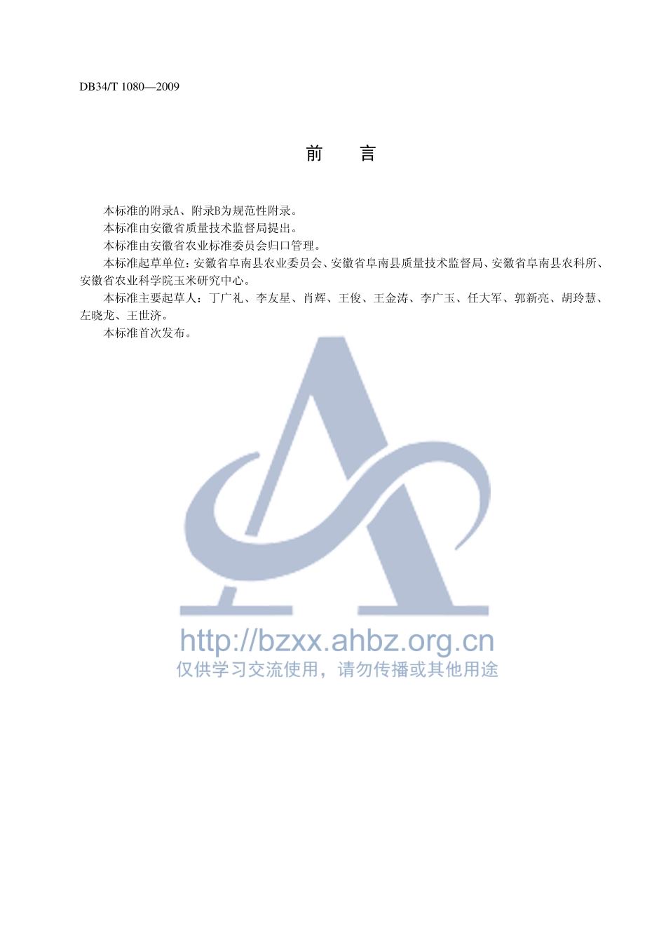 DB34T 1080-2009 沿淮夏玉米高产栽培技术规程.pdf_第2页