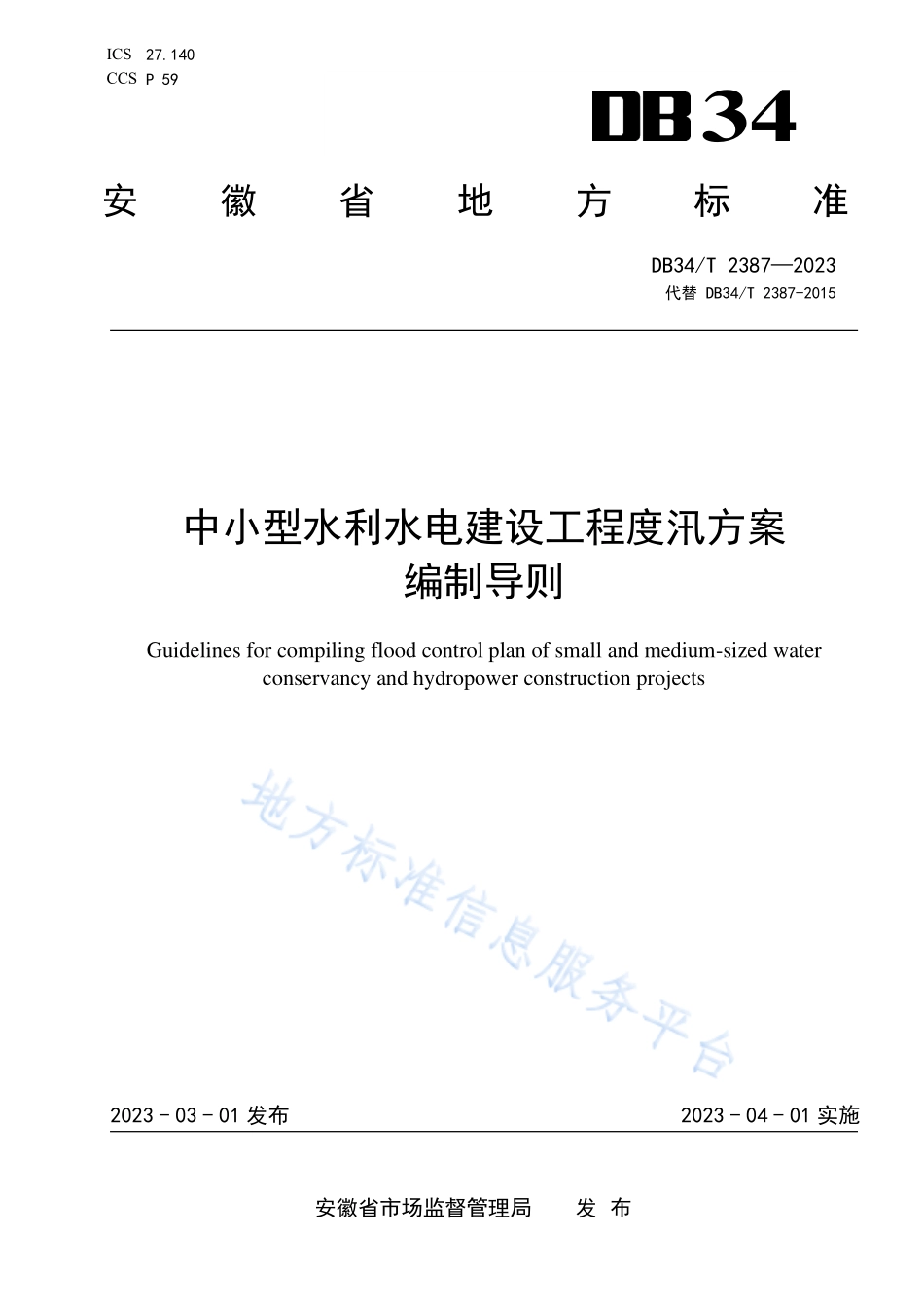 DB34T 2387-2023 中小型水利水电建设工程度汛方案编制导则.pdf_第1页