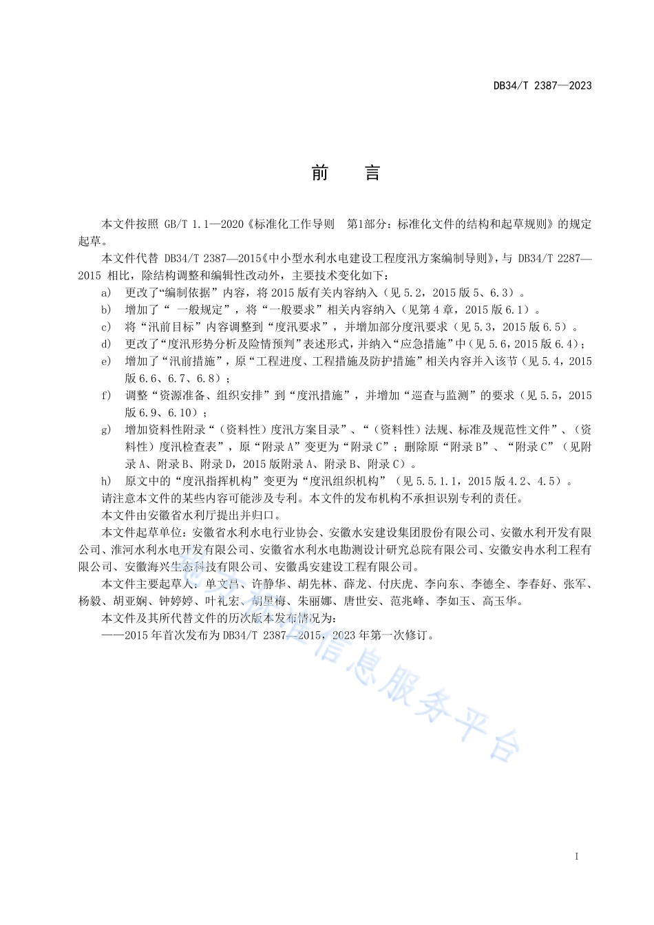 DB34T 2387-2023 中小型水利水电建设工程度汛方案编制导则.pdf_第3页