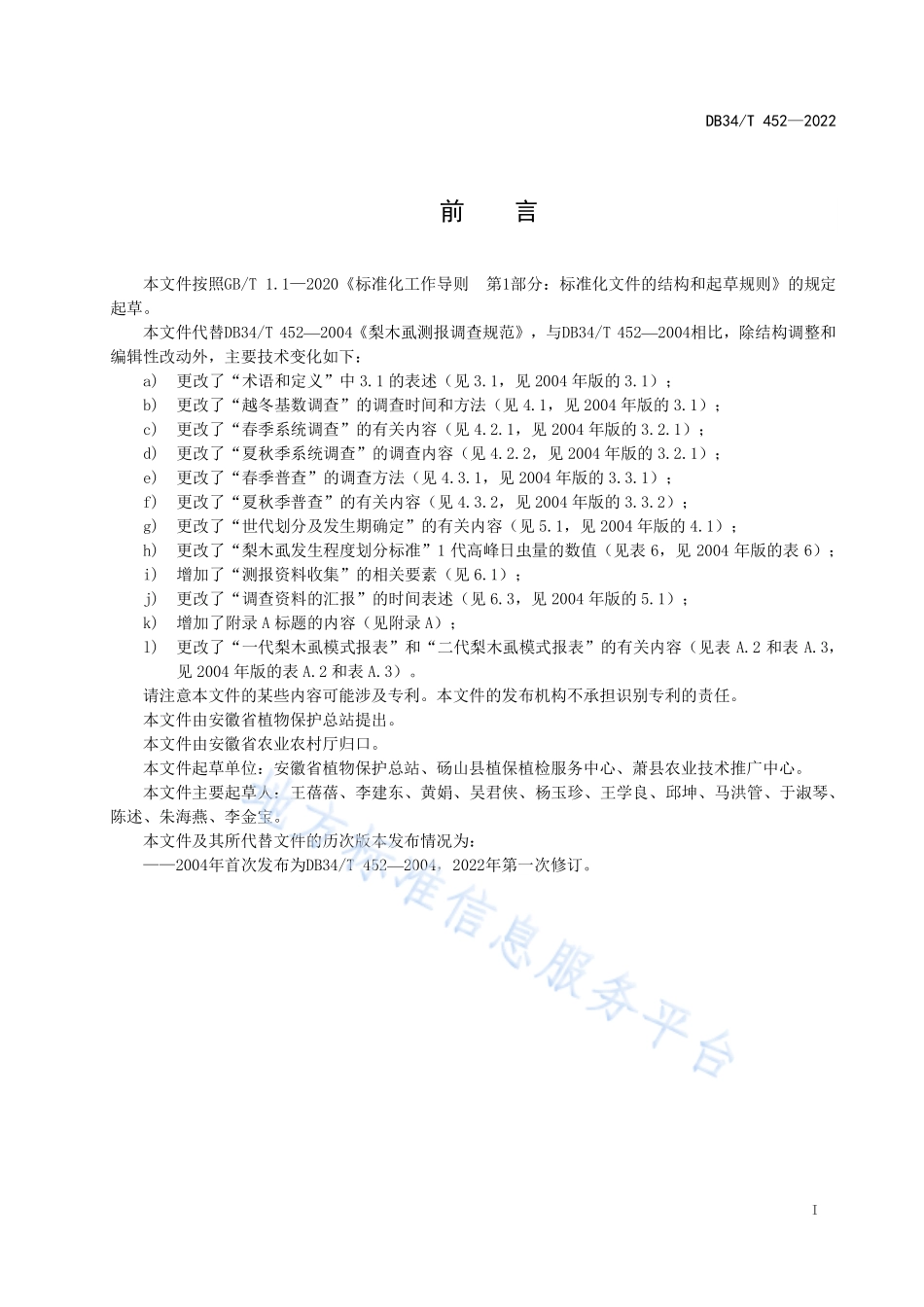 DB34T 452-2022 梨木虱测报调查规范.pdf_第3页