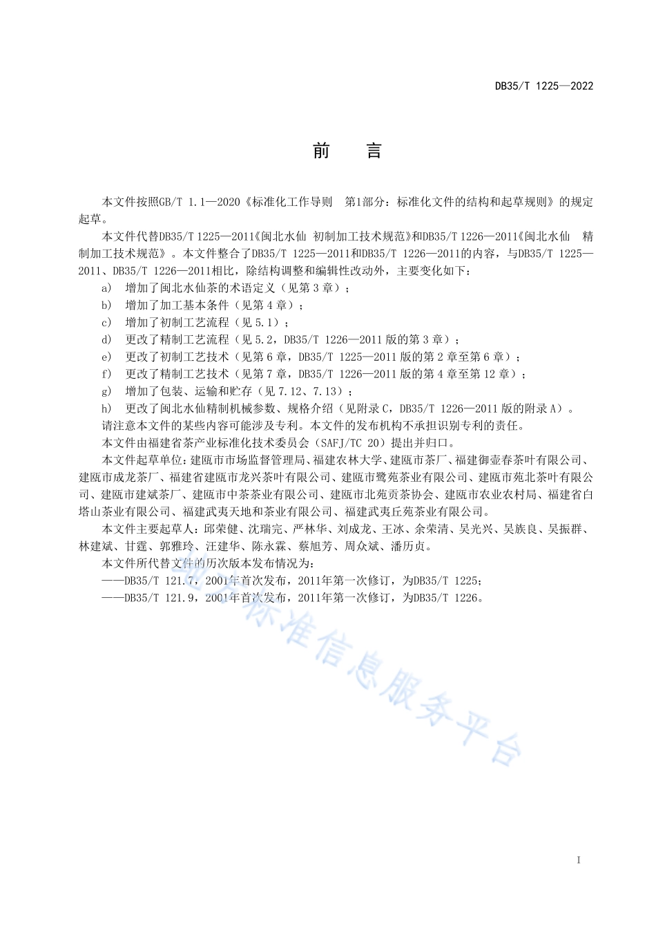 DB35T 1225-2022 闽北水仙茶加工技术规程.pdf_第2页