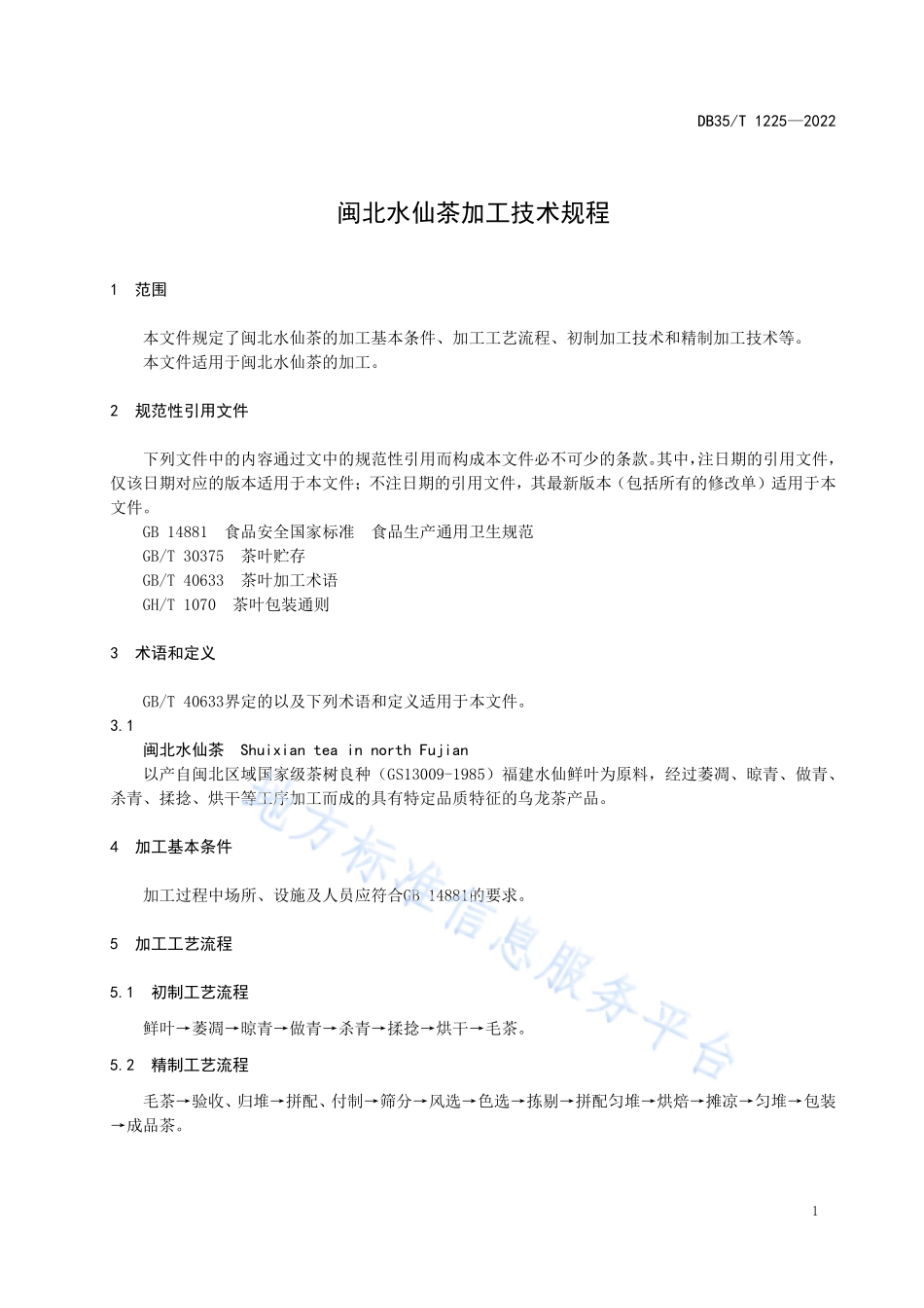 DB35T 1225-2022 闽北水仙茶加工技术规程.pdf_第3页