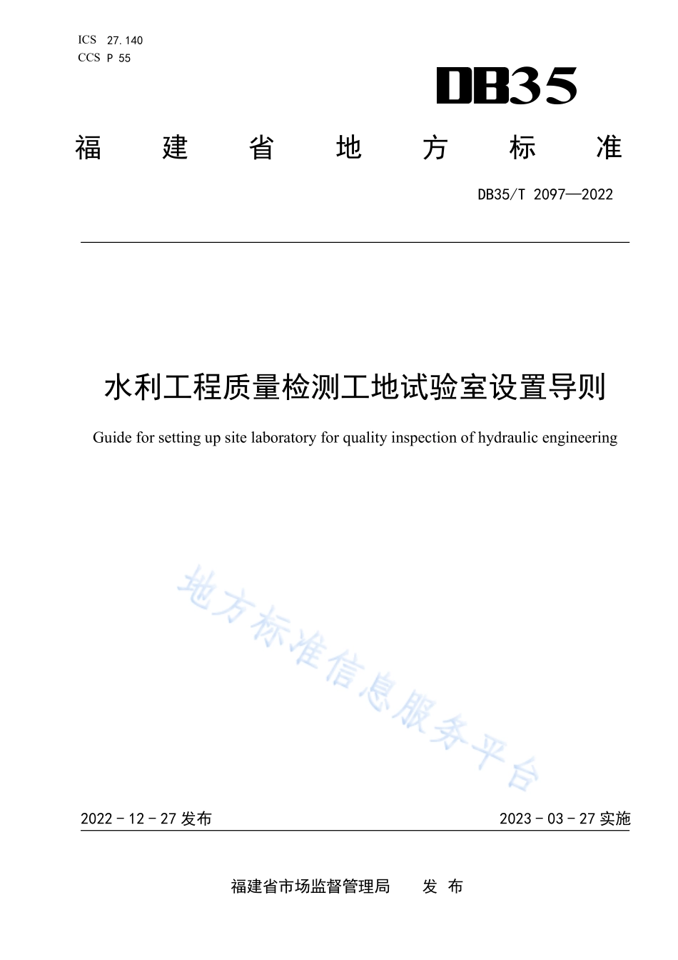 DB35T 2097-2022 水利工程质量检测工地试验室设置导则.pdf_第1页