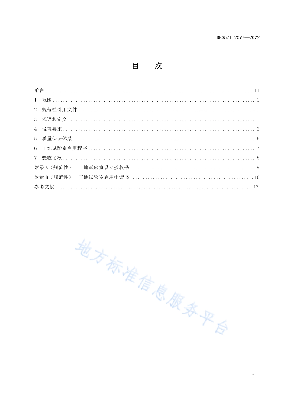 DB35T 2097-2022 水利工程质量检测工地试验室设置导则.pdf_第2页