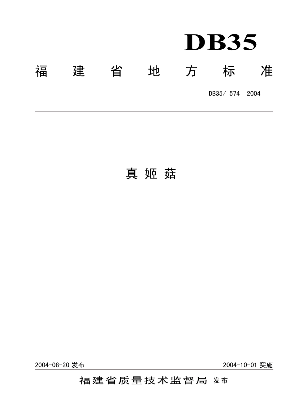 DB35T 574-2004 真姬菇.pdf_第1页