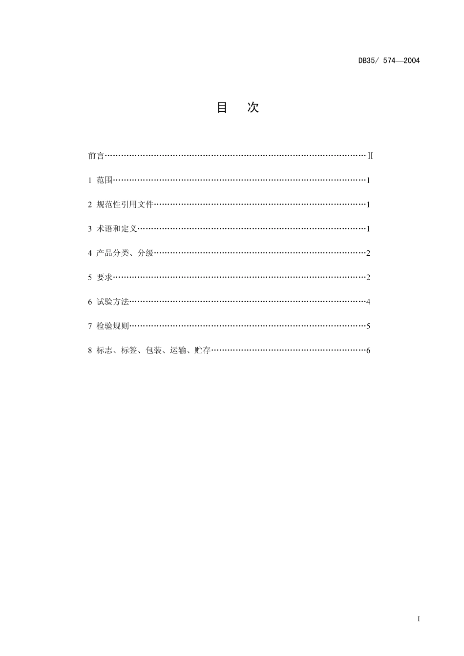 DB35T 574-2004 真姬菇.pdf_第2页