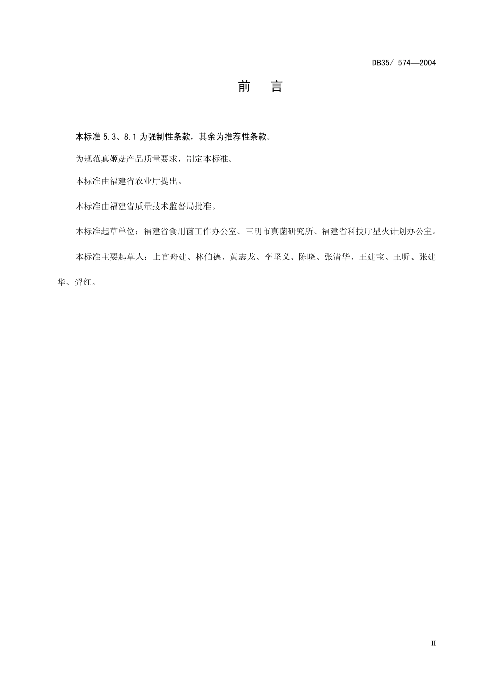 DB35T 574-2004 真姬菇.pdf_第3页