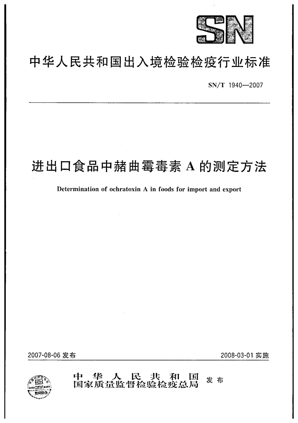 SNT 1940-2007 进出口食品中赭曲霉毒素A的测定方法.pdf_第1页