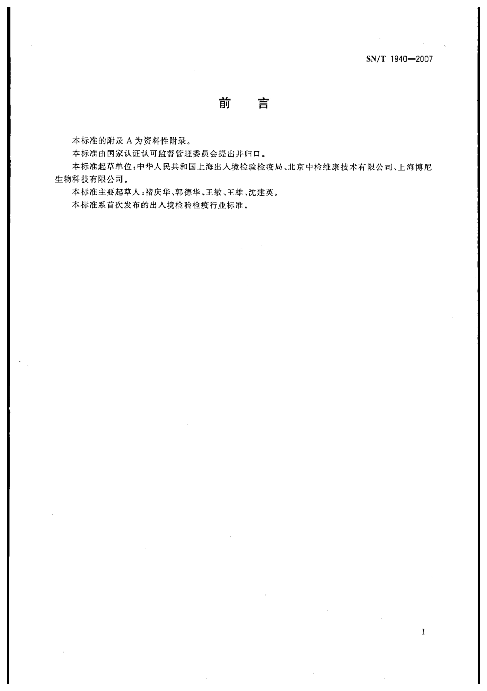 SNT 1940-2007 进出口食品中赭曲霉毒素A的测定方法.pdf_第2页