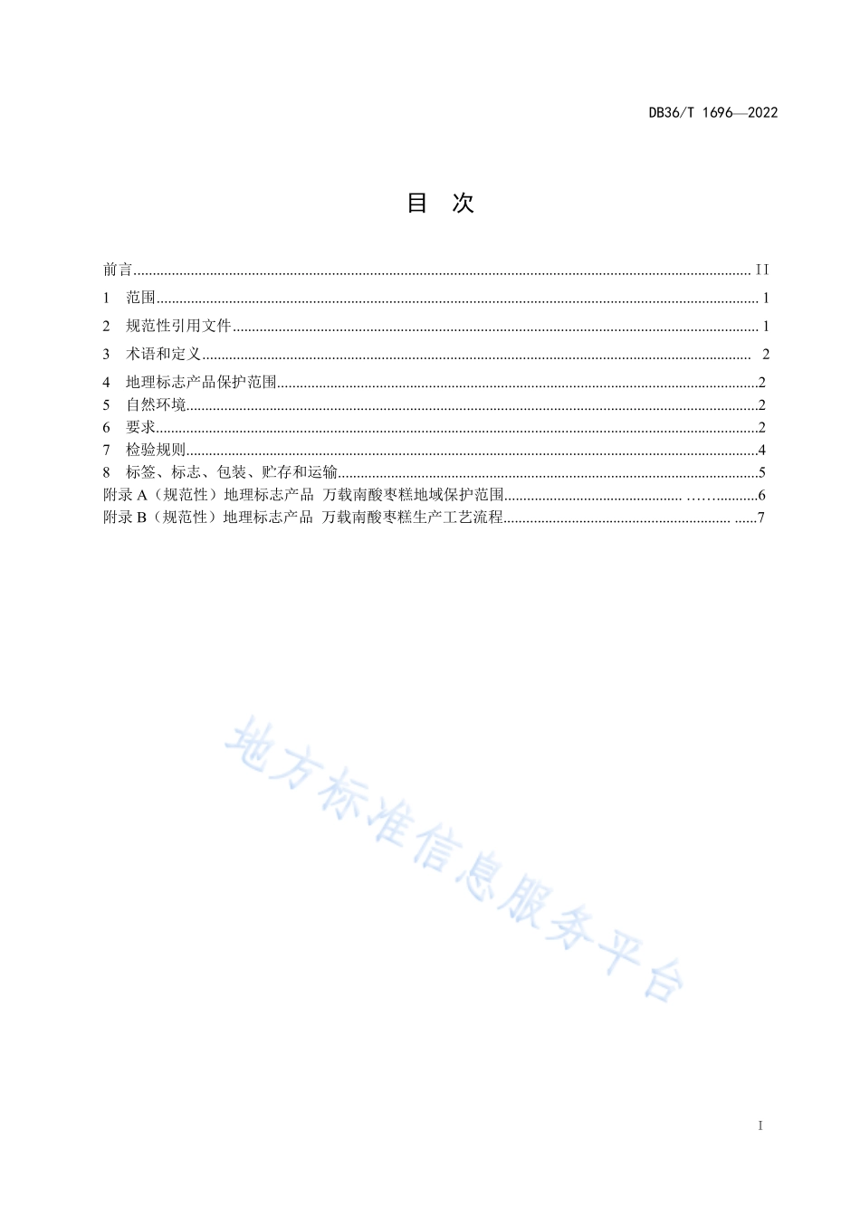 DB36T 1696-2022 地理标志产品 万载南酸枣糕.pdf_第3页