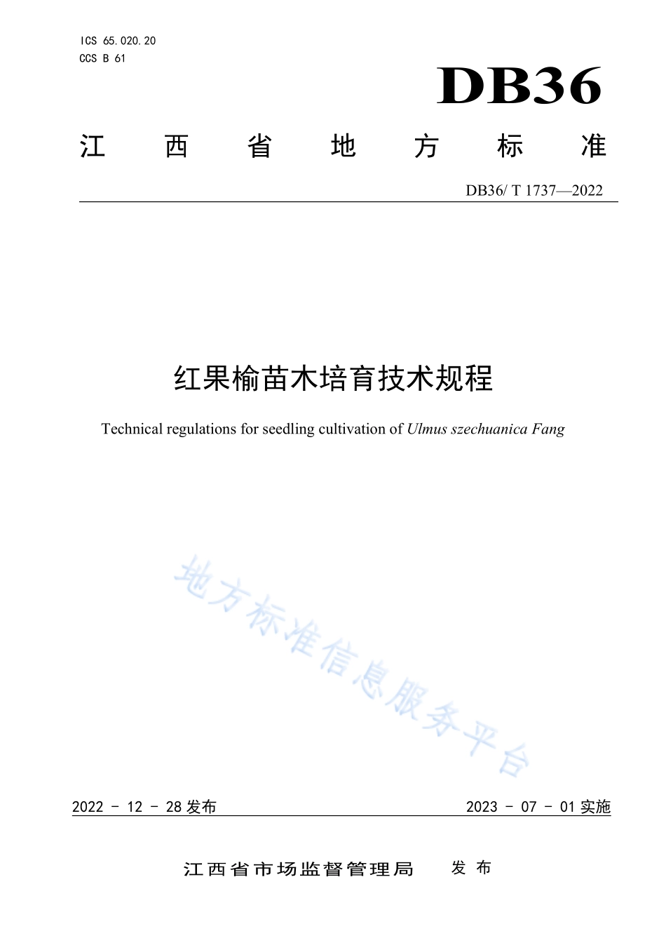DB36T 1737-2022 红果榆苗木培育技术规程.pdf_第1页