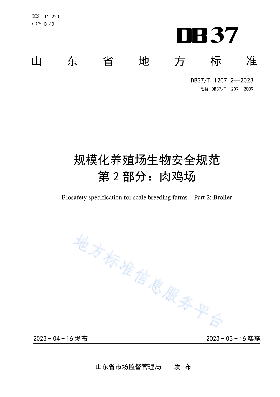 DB37T 1207.2-2023 规模化养殖场生物安全规范 第2部分：肉鸡场.pdf_第1页