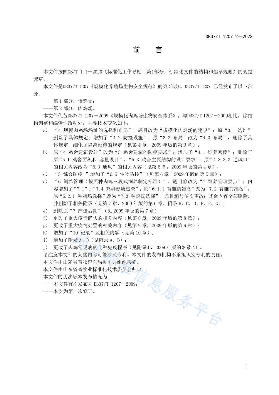 DB37T 1207.2-2023 规模化养殖场生物安全规范 第2部分：肉鸡场.pdf_第2页