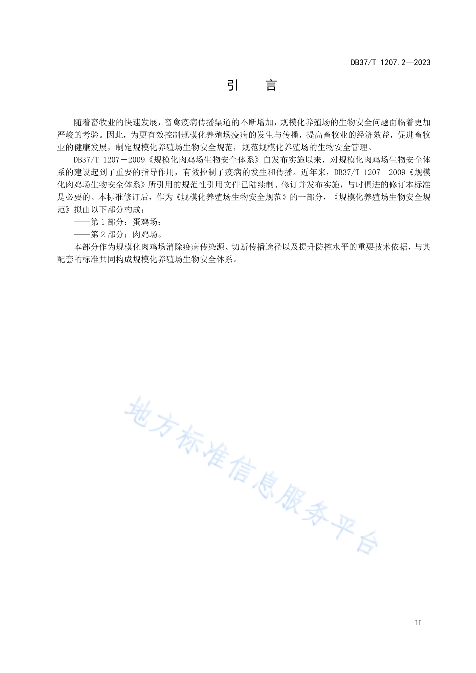 DB37T 1207.2-2023 规模化养殖场生物安全规范 第2部分：肉鸡场.pdf_第3页