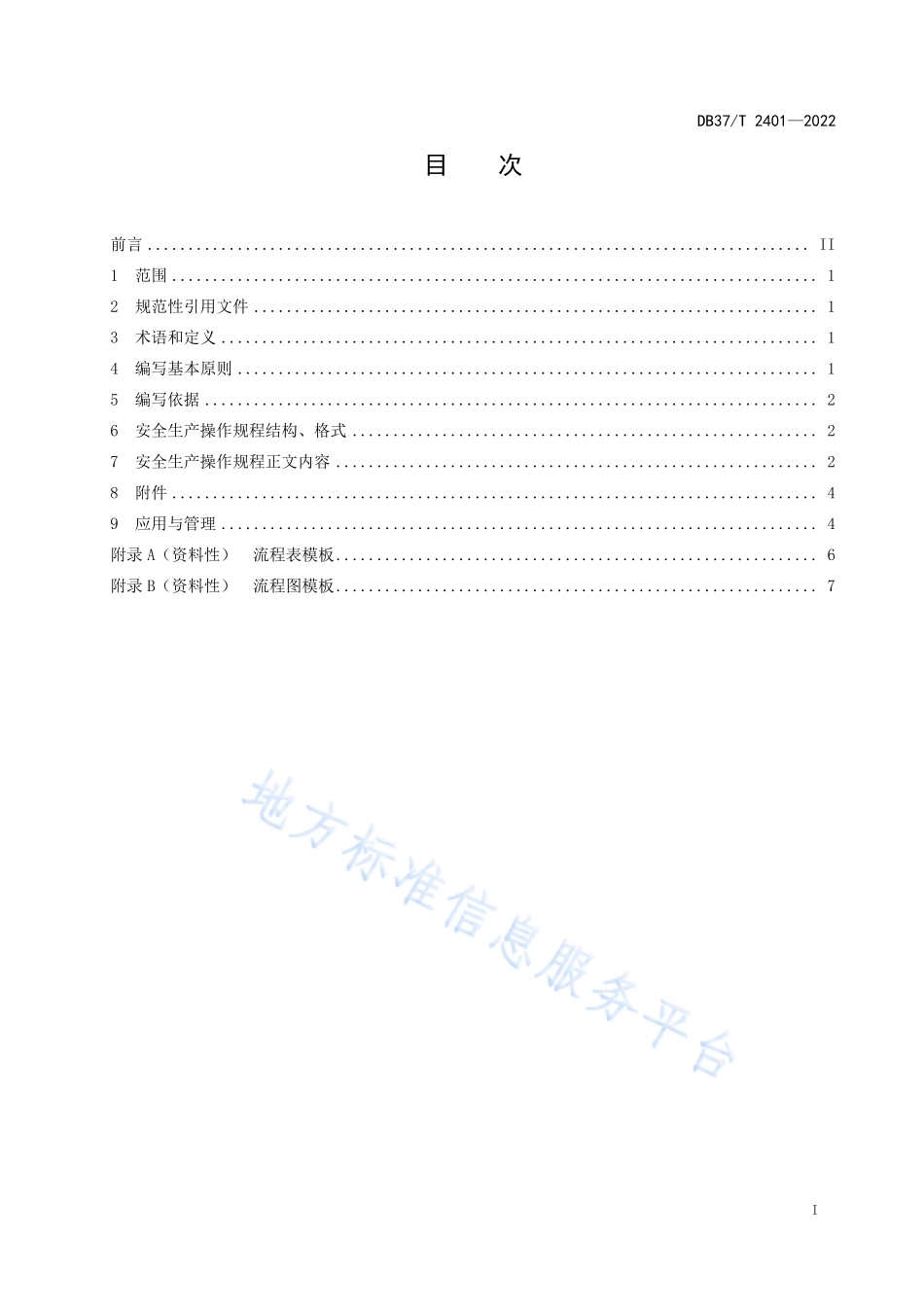 DB37T 2401-2022 危险化学品岗位安全生产操作规程编写导则.pdf_第2页