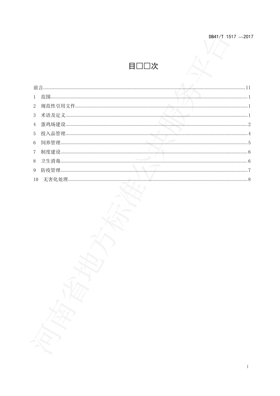 DB41T 1517-2017 规模化蛋鸡场生物安全技术规范.pdf_第2页