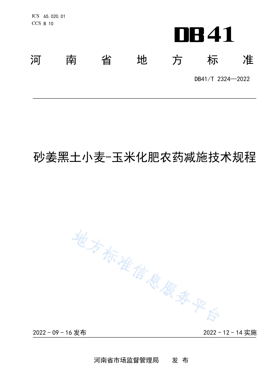 DB41T 2324-2022 砂姜黑土小麦-玉米化肥农药减施技术规程.pdf_第1页