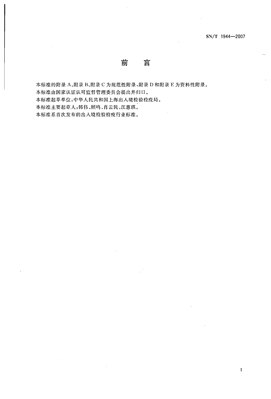 SNT 1944-2007 动物及其制品中细菌耐药性的测定 纸片扩散法.pdf_第2页