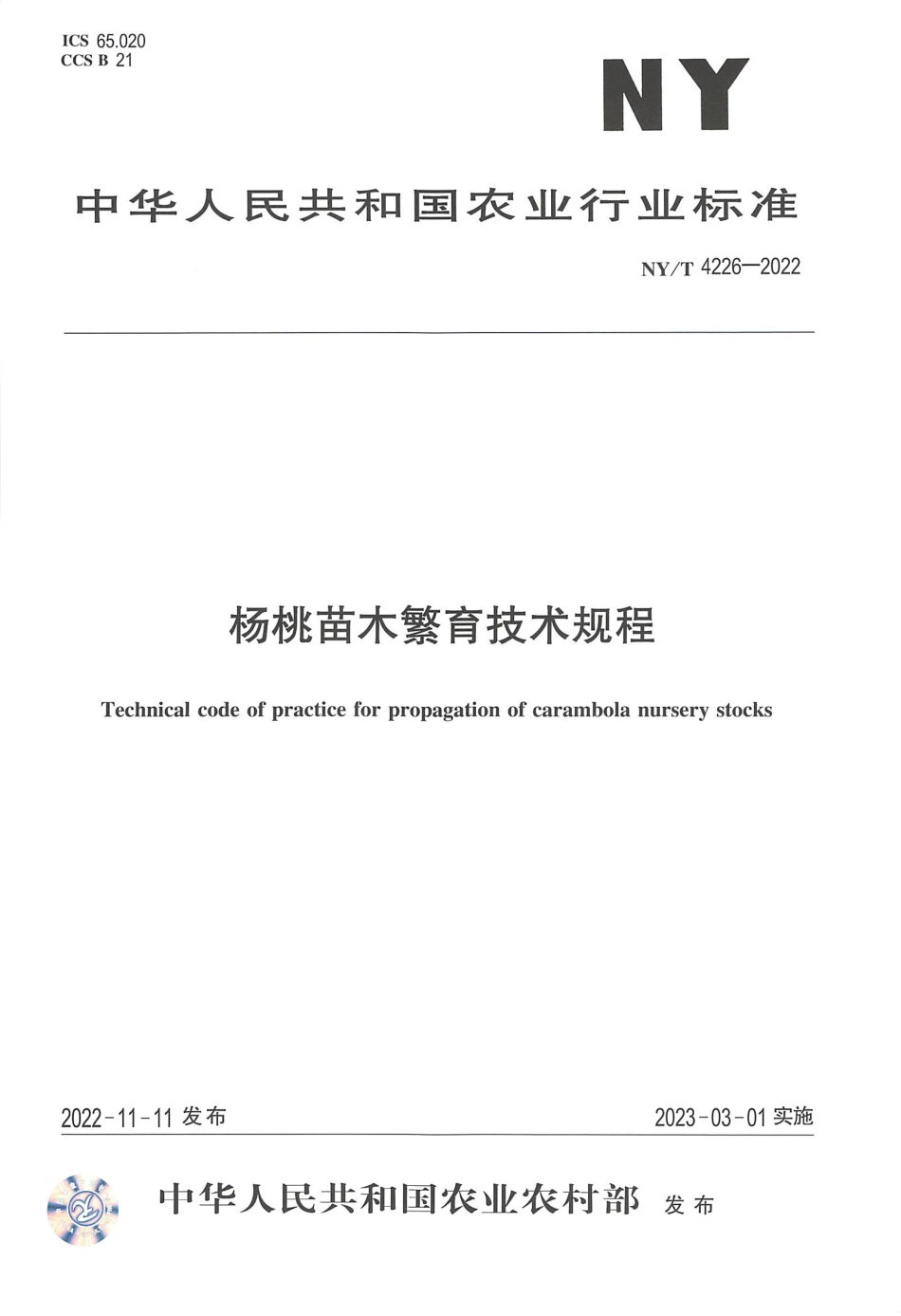 NYT 4226-2022 杨桃苗木繁育技术规程.pdf_第1页