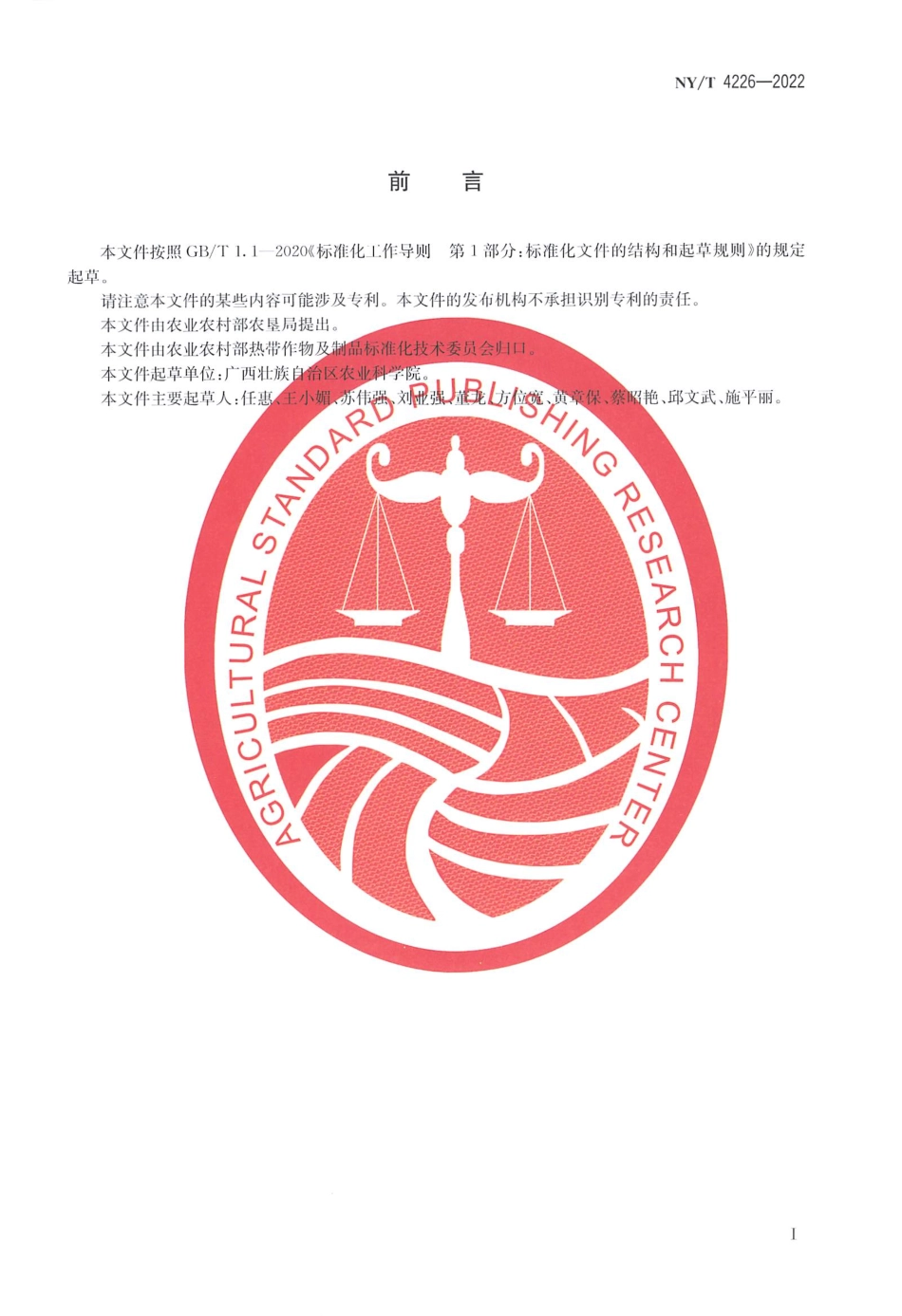 NYT 4226-2022 杨桃苗木繁育技术规程.pdf_第2页