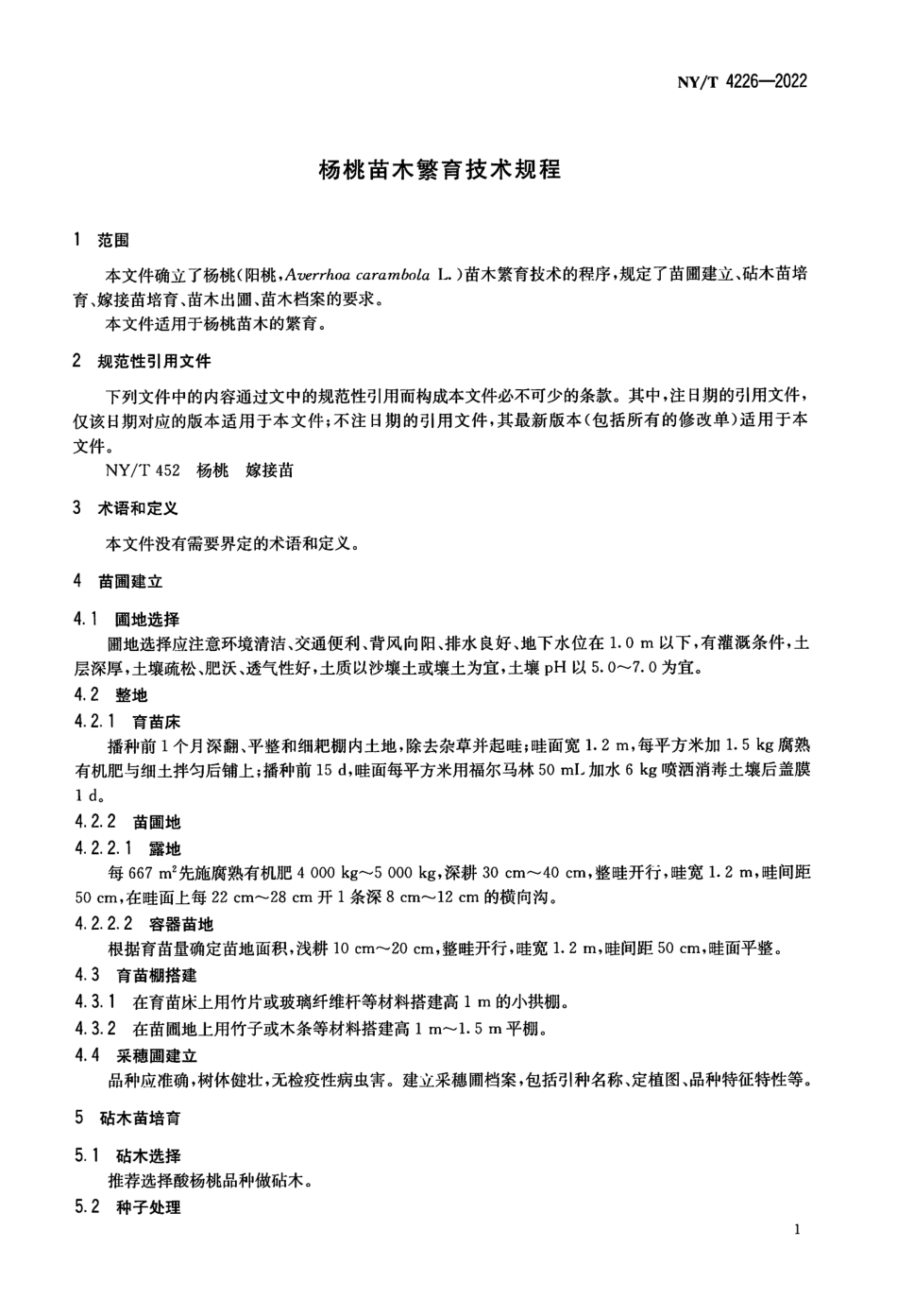 NYT 4226-2022 杨桃苗木繁育技术规程.pdf_第3页