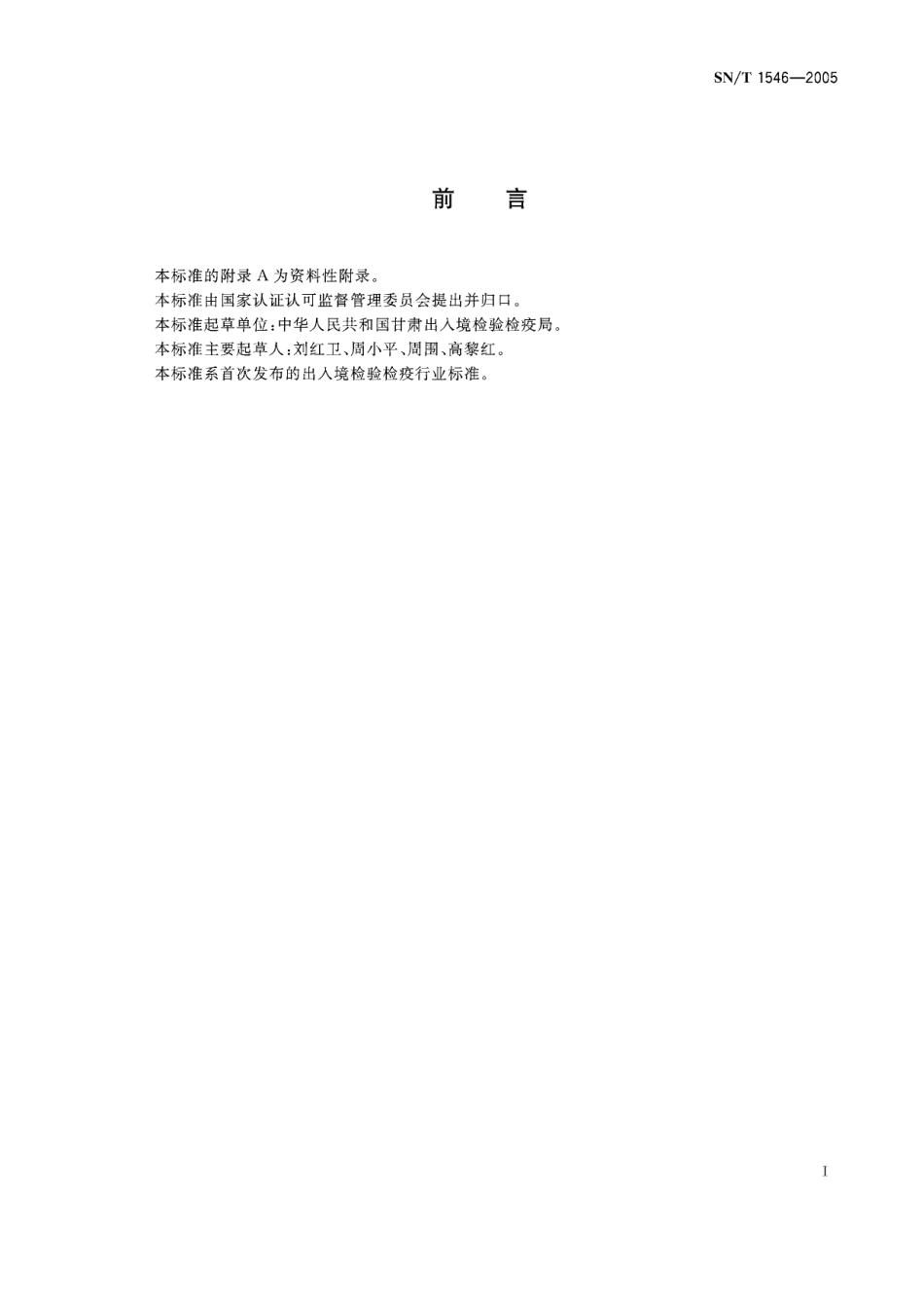SNT 1546-2005 出口中国苦水玫瑰油检验规程.pdf_第2页