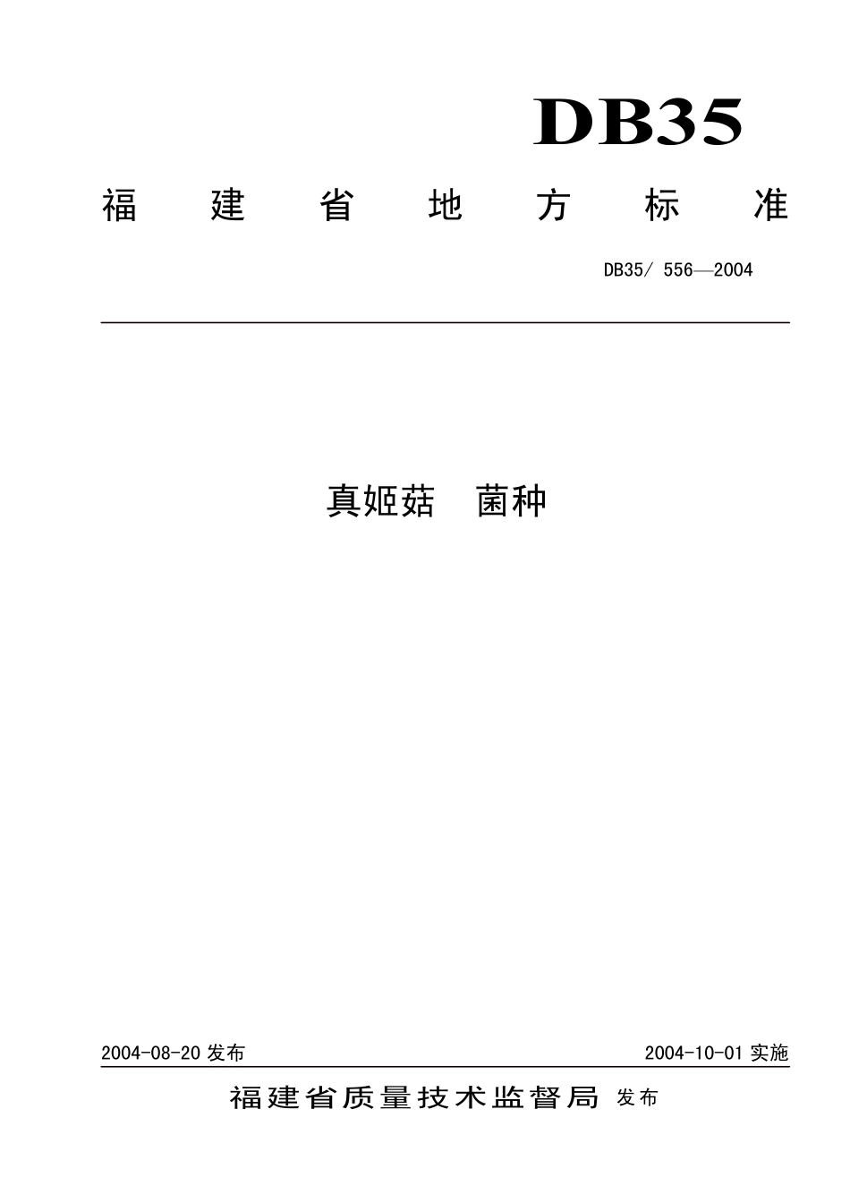 DB35T 556-2004 真姬菇 菌种.pdf_第1页