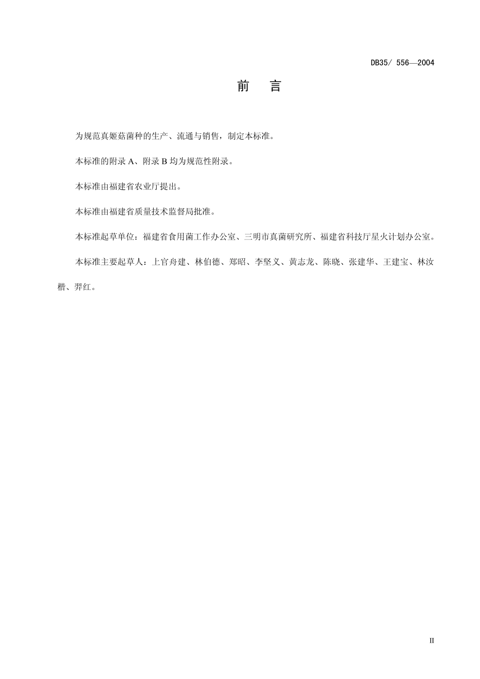 DB35T 556-2004 真姬菇 菌种.pdf_第3页