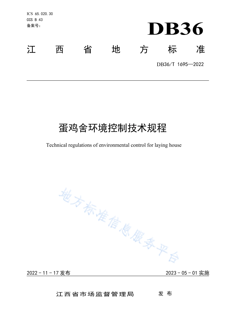 DB36T 1695-2022 蛋鸡舍环境控制技术规程.pdf_第1页