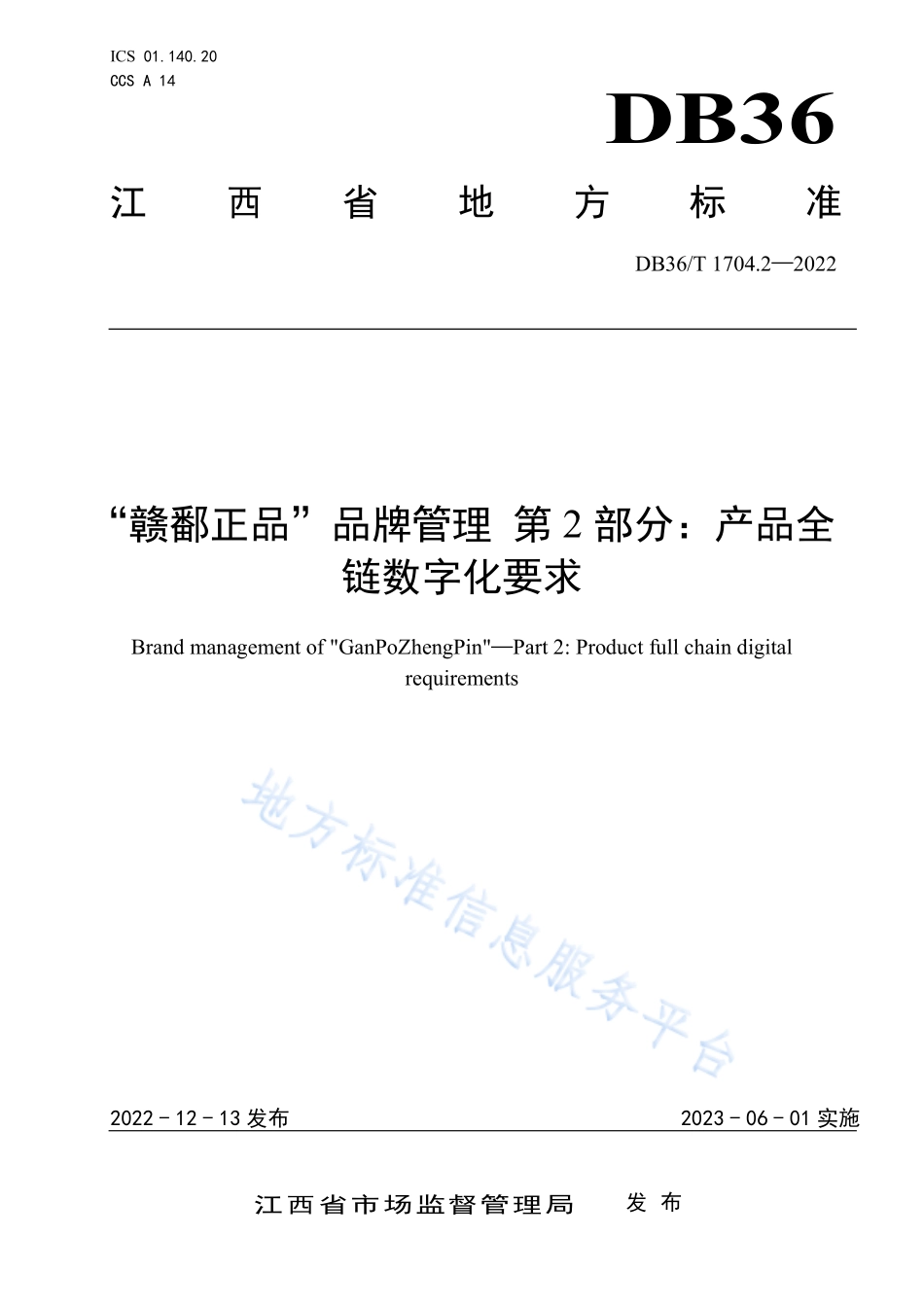 DB36T 1704.2-2022 “赣鄱正品”品牌管理 第2部分产品全链数字化要求.pdf_第1页