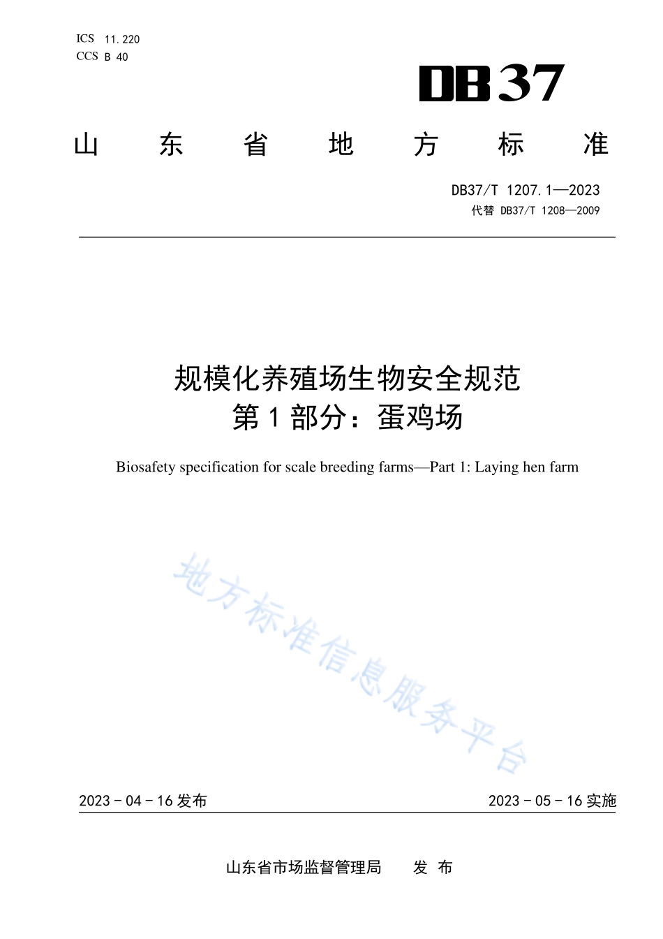 DB37T 1207.1-2023 规模化养殖场生物安全规范 第1部分：蛋鸡场.pdf_第1页