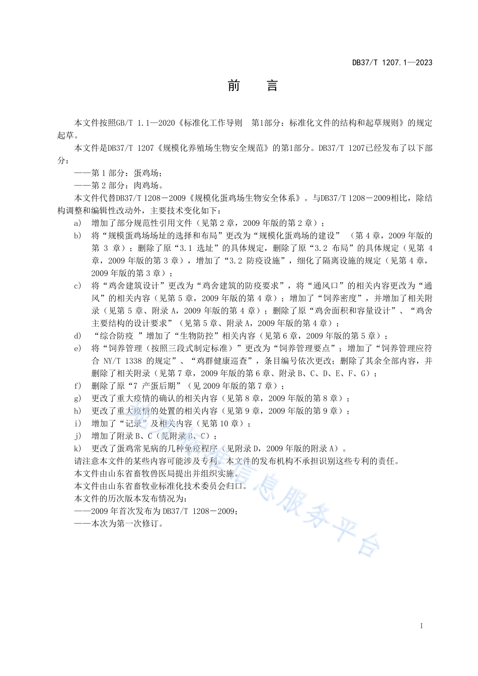 DB37T 1207.1-2023 规模化养殖场生物安全规范 第1部分：蛋鸡场.pdf_第2页