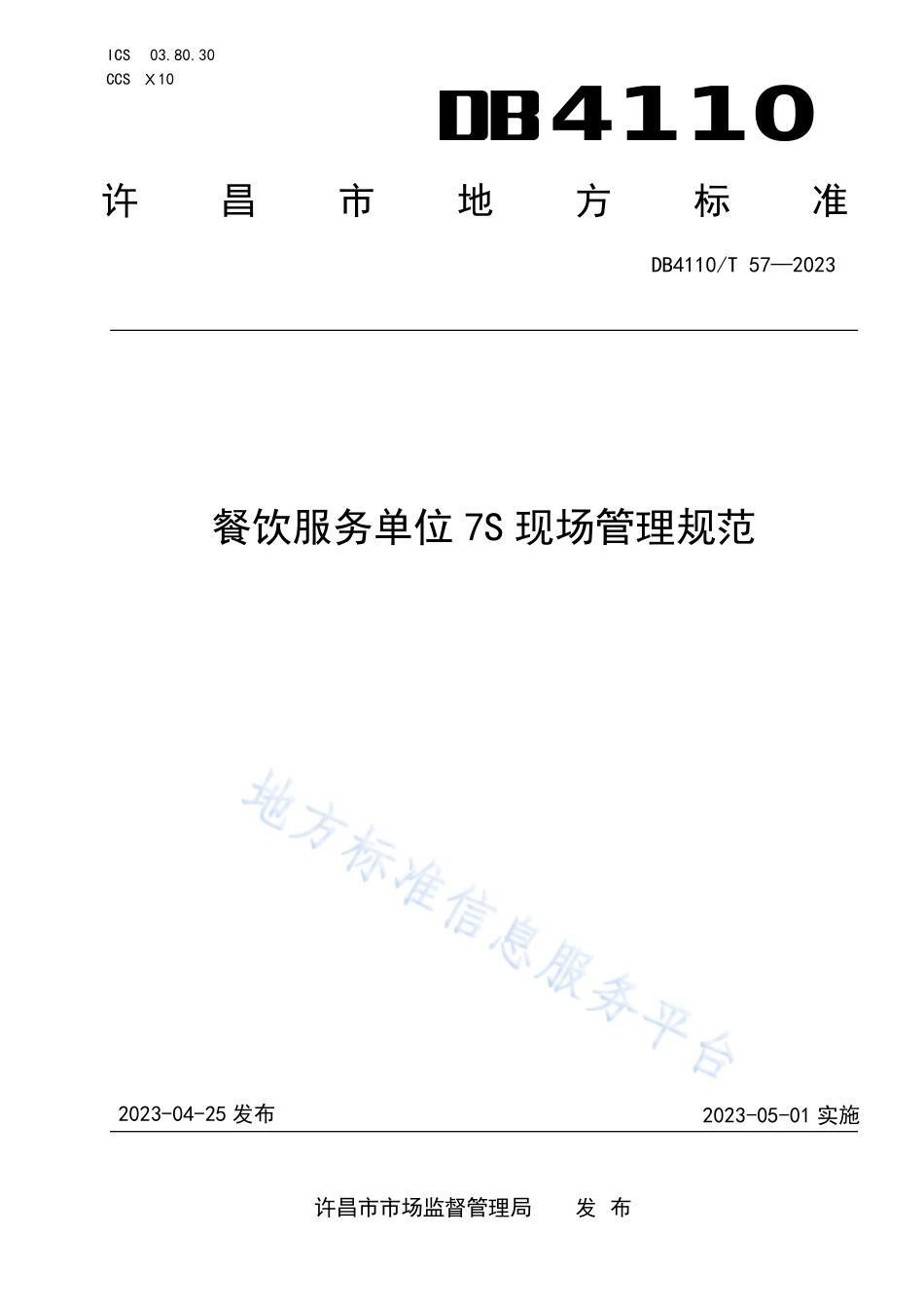 DB4110T 57-2023 餐饮服务单位7S现场管理规范.pdf_第1页