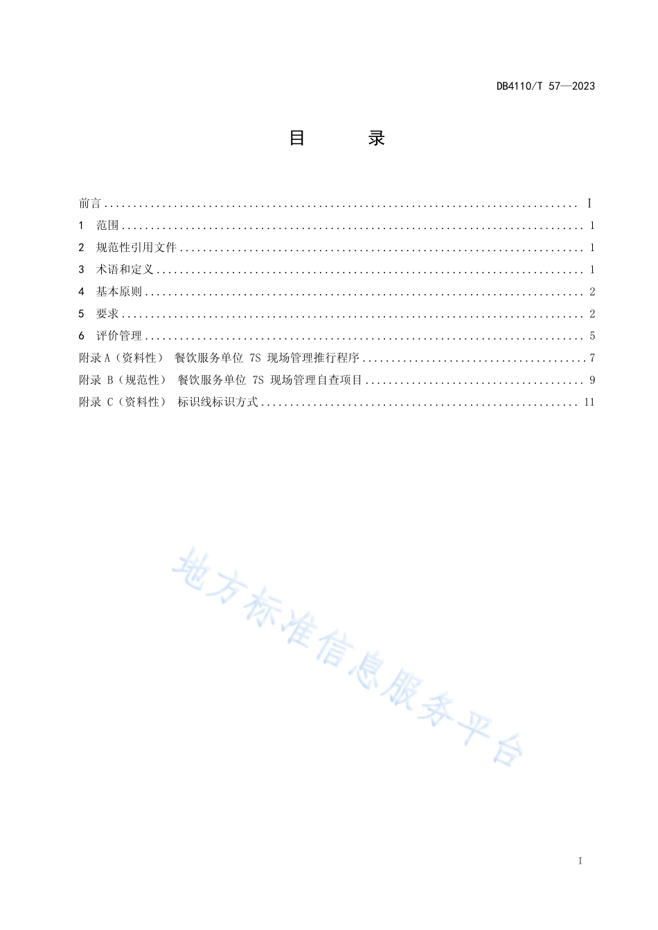 DB4110T 57-2023 餐饮服务单位7S现场管理规范.pdf_第2页