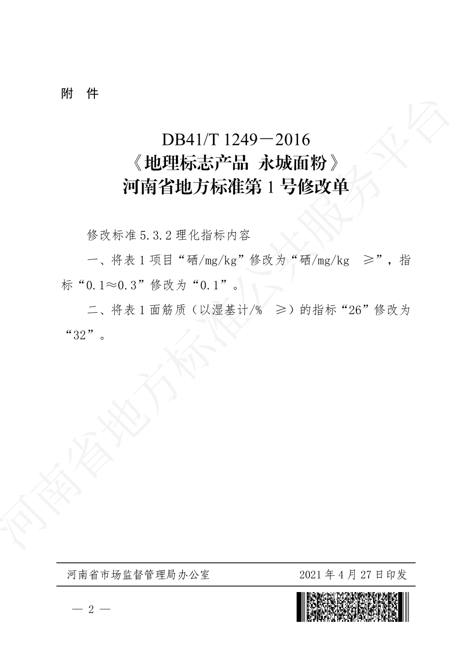 DB41T 1249-2016 地理标志产品 永城面粉.pdf_第1页