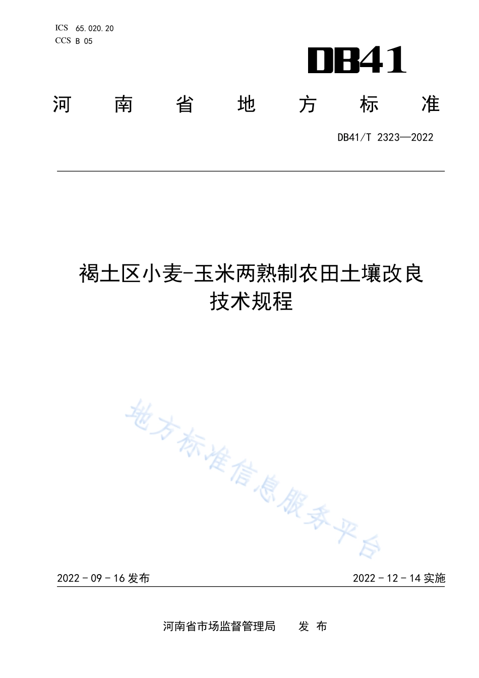DB41T 2323-2022 褐土区小麦-玉米两熟制农田土壤改良技术规程.pdf_第1页
