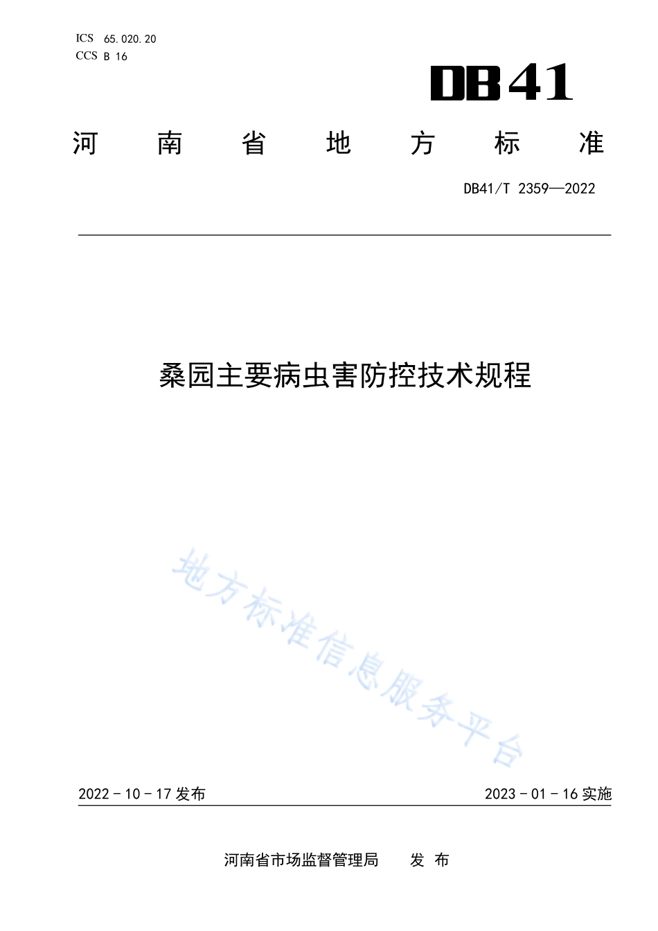 DB41T 2359-2022 桑园主要病虫害防控技术规程.pdf_第1页