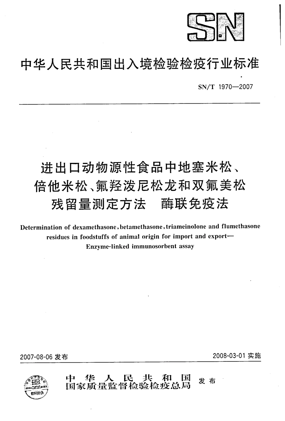 SNT 1970-2007 进出口动物源性食品中地塞米松、倍他米松、氟羟泼尼松龙和双氟美松残留量测定方法 酶联免疫法.pdf_第1页