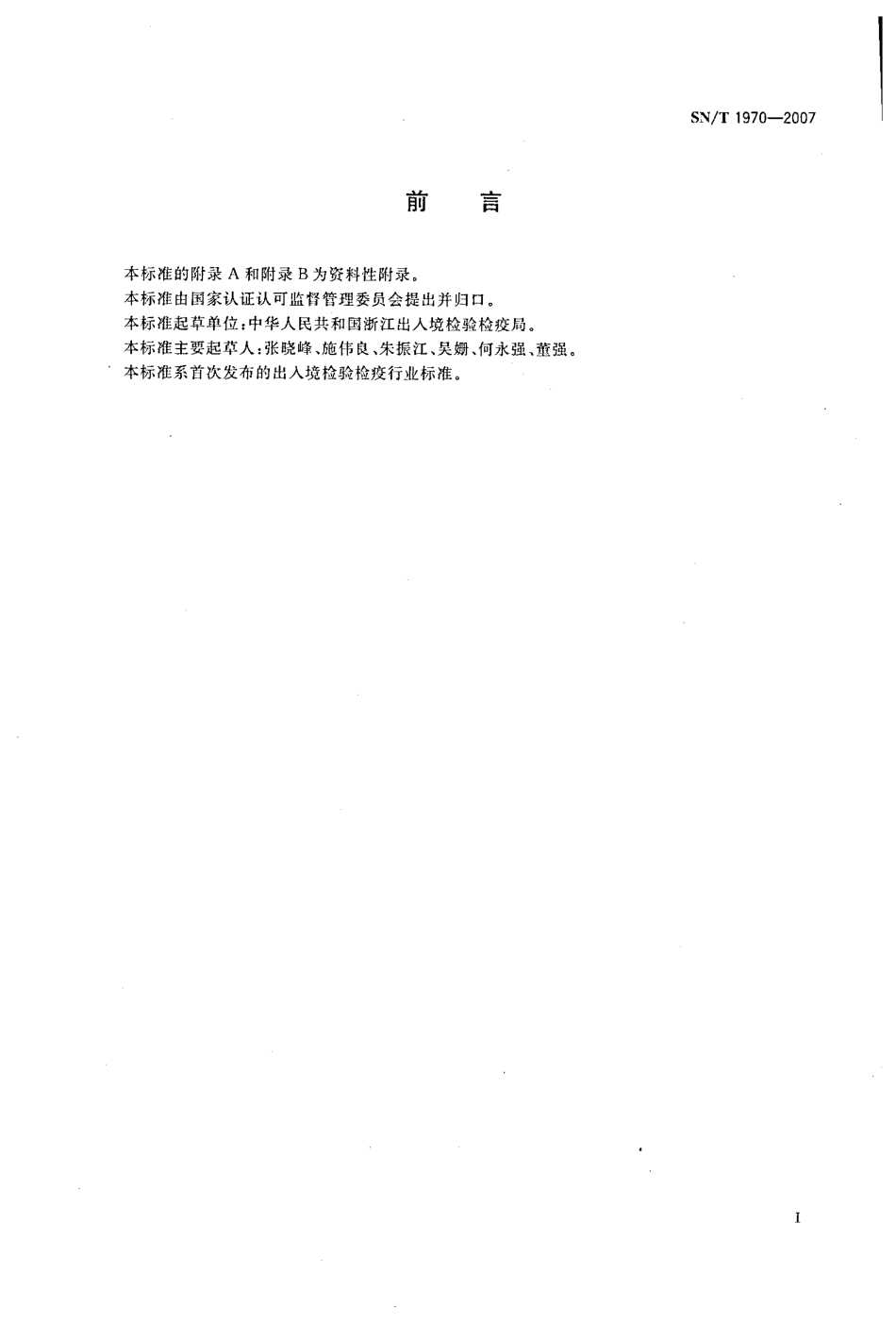 SNT 1970-2007 进出口动物源性食品中地塞米松、倍他米松、氟羟泼尼松龙和双氟美松残留量测定方法 酶联免疫法.pdf_第2页