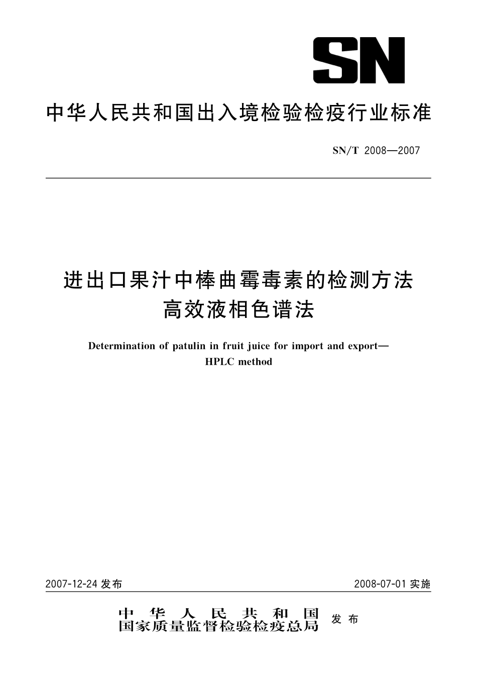 SNT 2008-2007 进出口果汁中棒曲霉毒素的检测方法 高效液相色谱法.pdf_第1页