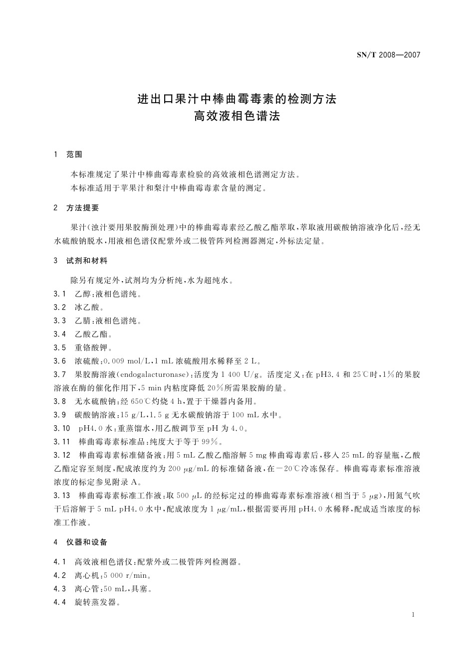 SNT 2008-2007 进出口果汁中棒曲霉毒素的检测方法 高效液相色谱法.pdf_第3页