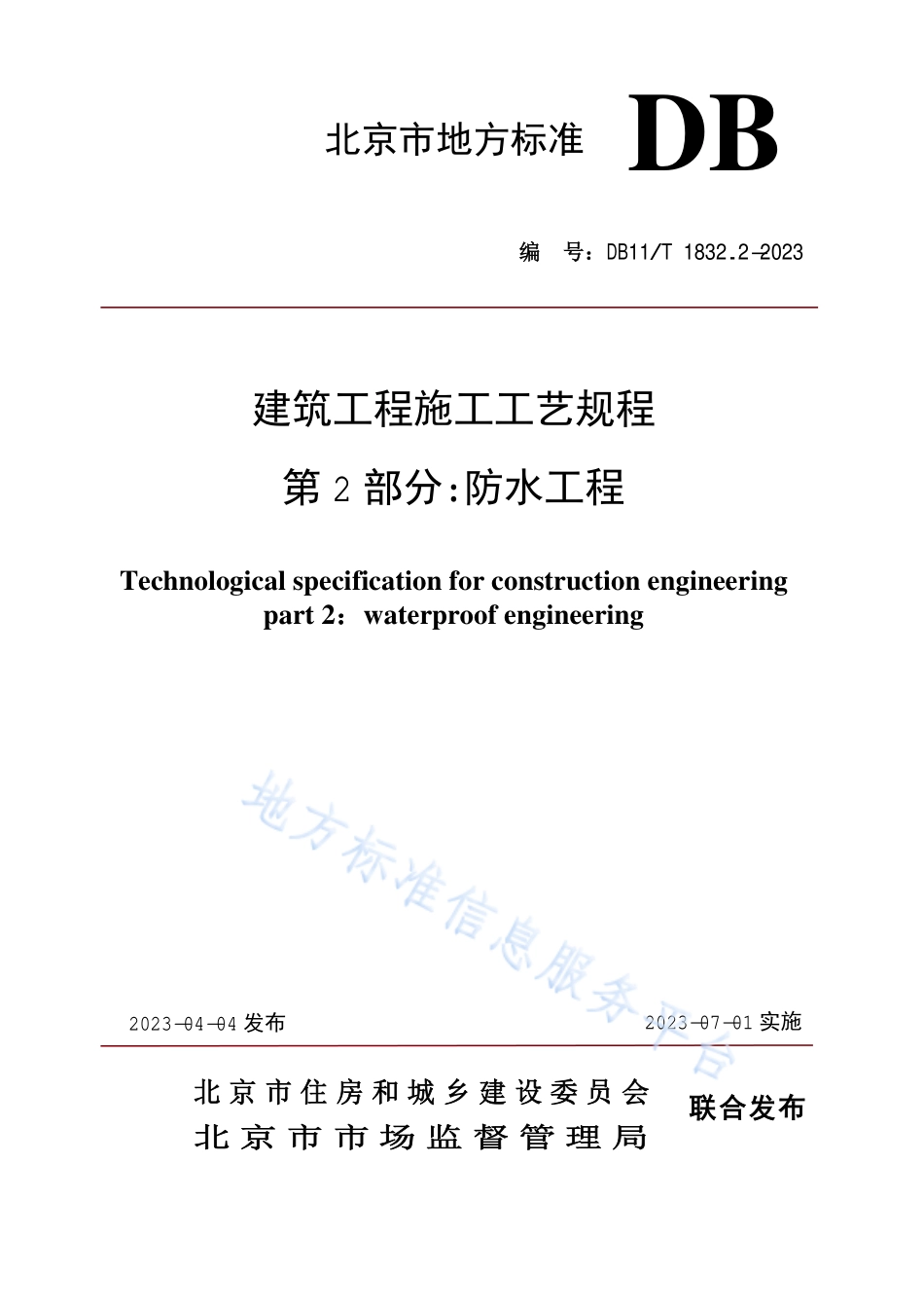 DB11T 1832.2-2023 建筑工程施工工艺规程 第2部分：防水工程.pdf_第1页